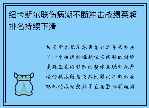 纽卡斯尔联伤病潮不断冲击战绩英超排名持续下滑 纽卡斯尔联伤病潮不断冲击战绩英超排名持续下滑