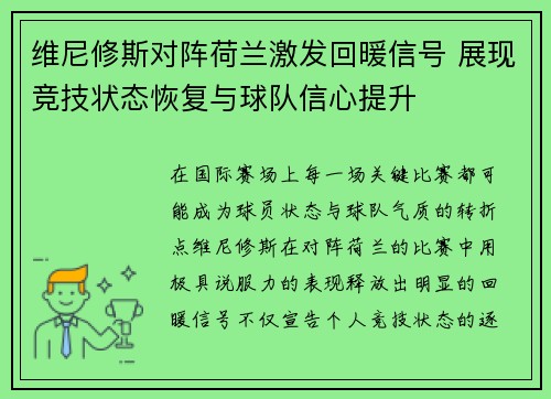 维尼修斯对阵荷兰激发回暖信号 展现竞技状态恢复与球队信心提升 维尼修斯对阵荷兰激发回暖信号 展现竞技状态恢复与球队信心提升