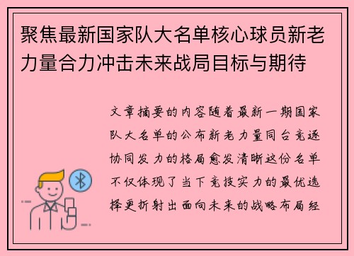 聚焦最新国家队大名单核心球员新老力量合力冲击未来战局目标与期待