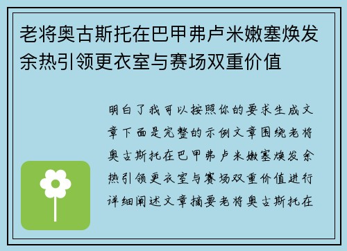 老将奥古斯托在巴甲弗卢米嫩塞焕发余热引领更衣室与赛场双重价值 老将奥古斯托在巴甲弗卢米嫩塞焕发余热引领更衣室与赛场双重价值