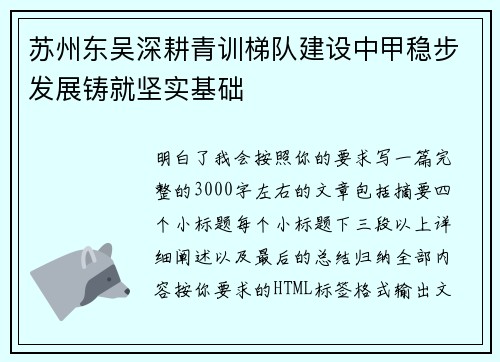 苏州东吴深耕青训梯队建设中甲稳步发展铸就坚实基础