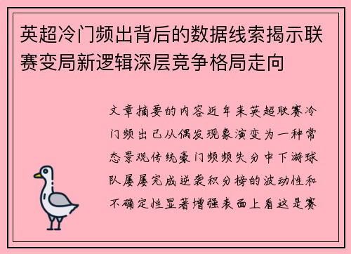英超冷门频出背后的数据线索揭示联赛变局新逻辑深层竞争格局走向 英超冷门频出背后的数据线索揭示联赛变局新逻辑深层竞争格局走向