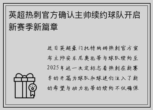 英超热刺官方确认主帅续约球队开启新赛季新篇章