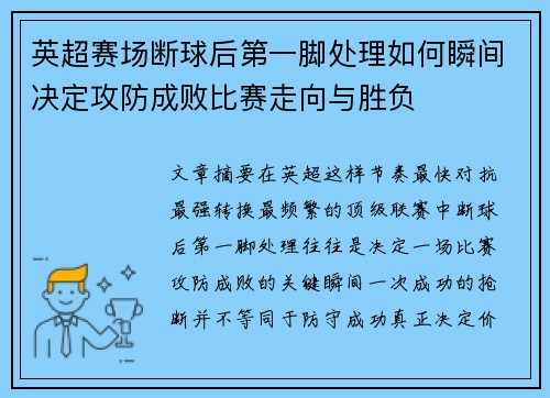 英超赛场断球后第一脚处理如何瞬间决定攻防成败比赛走向与胜负 英超赛场断球后第一脚处理如何瞬间决定攻防成败比赛走向与胜负