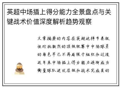 英超中场插上得分能力全景盘点与关键战术价值深度解析趋势观察