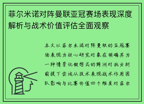 菲尔米诺对阵曼联亚冠赛场表现深度解析与战术价值评估全面观察 菲尔米诺对阵曼联亚冠赛场表现深度解析与战术价值评估全面观察