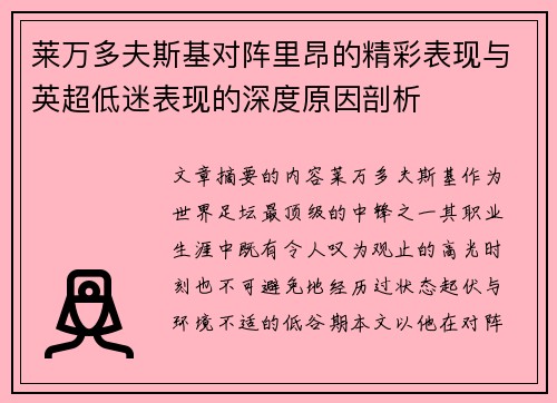 莱万多夫斯基对阵里昂的精彩表现与英超低迷表现的深度原因剖析