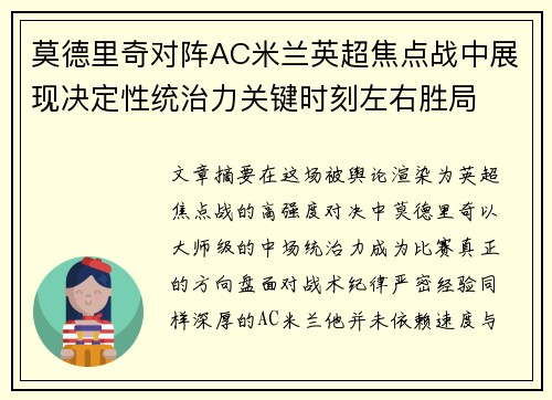 莫德里奇对阵AC米兰英超焦点战中展现决定性统治力关键时刻左右胜局 莫德里奇对阵AC米兰英超焦点战中展现决定性统治力关键时刻左右胜局