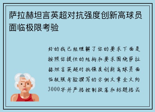 萨拉赫坦言英超对抗强度创新高球员面临极限考验 萨拉赫坦言英超对抗强度创新高球员面临极限考验