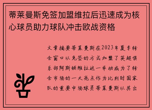 蒂莱曼斯免签加盟维拉后迅速成为核心球员助力球队冲击欧战资格