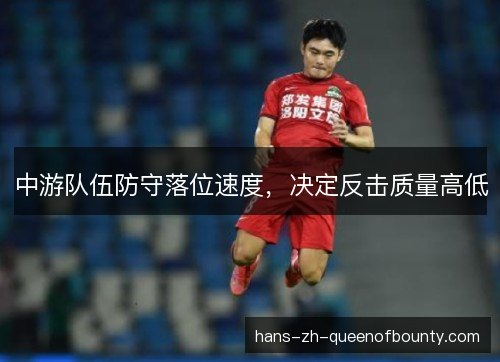 中游队伍防守落位速度，决定反击质量高低