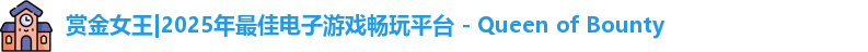 赏金女王